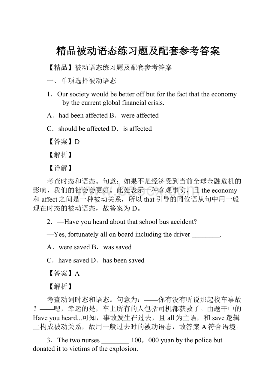 精品被动语态练习题及配套参考答案.docx