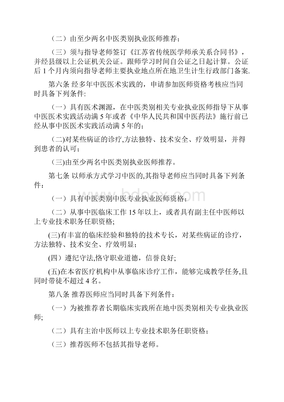 江苏中医医术确有专长人员医师资格考核注册管理实施细则.docx_第2页