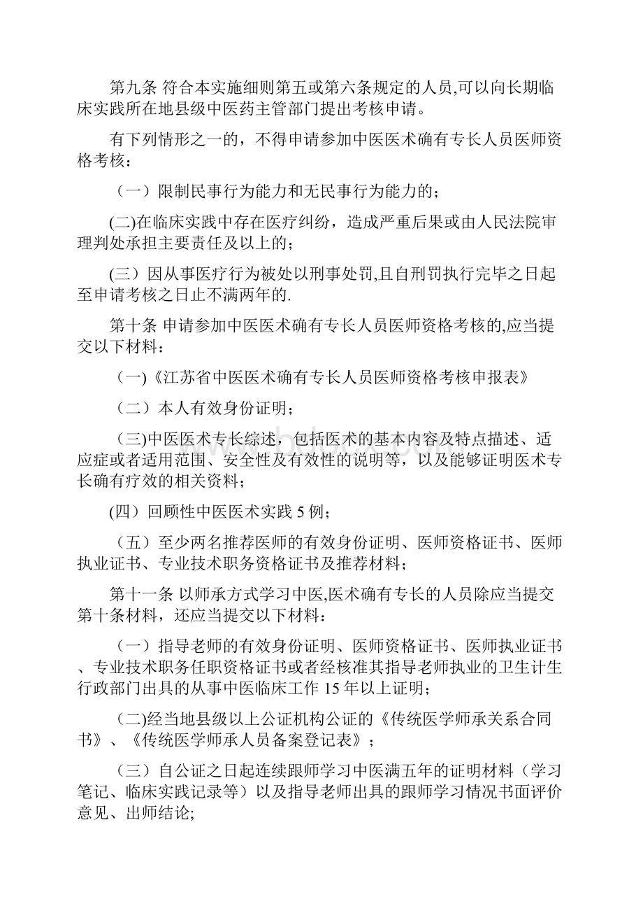 江苏中医医术确有专长人员医师资格考核注册管理实施细则.docx_第3页