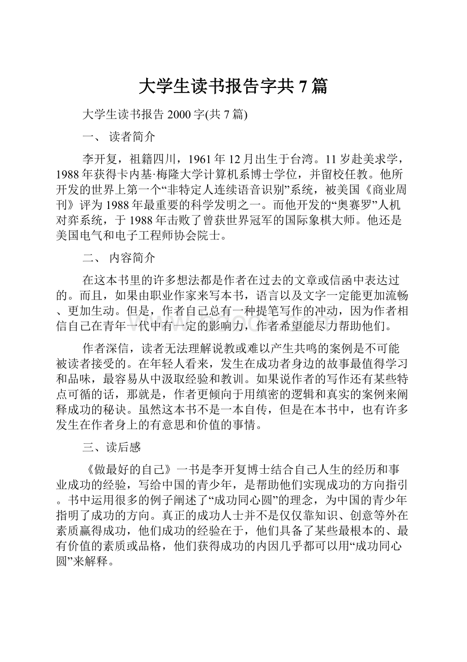 大学生读书报告字共7篇.docx