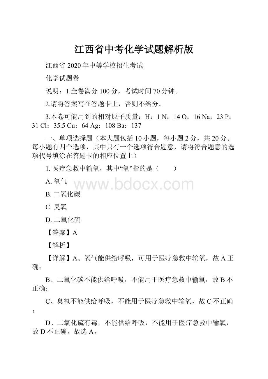 江西省中考化学试题解析版.docx_第1页