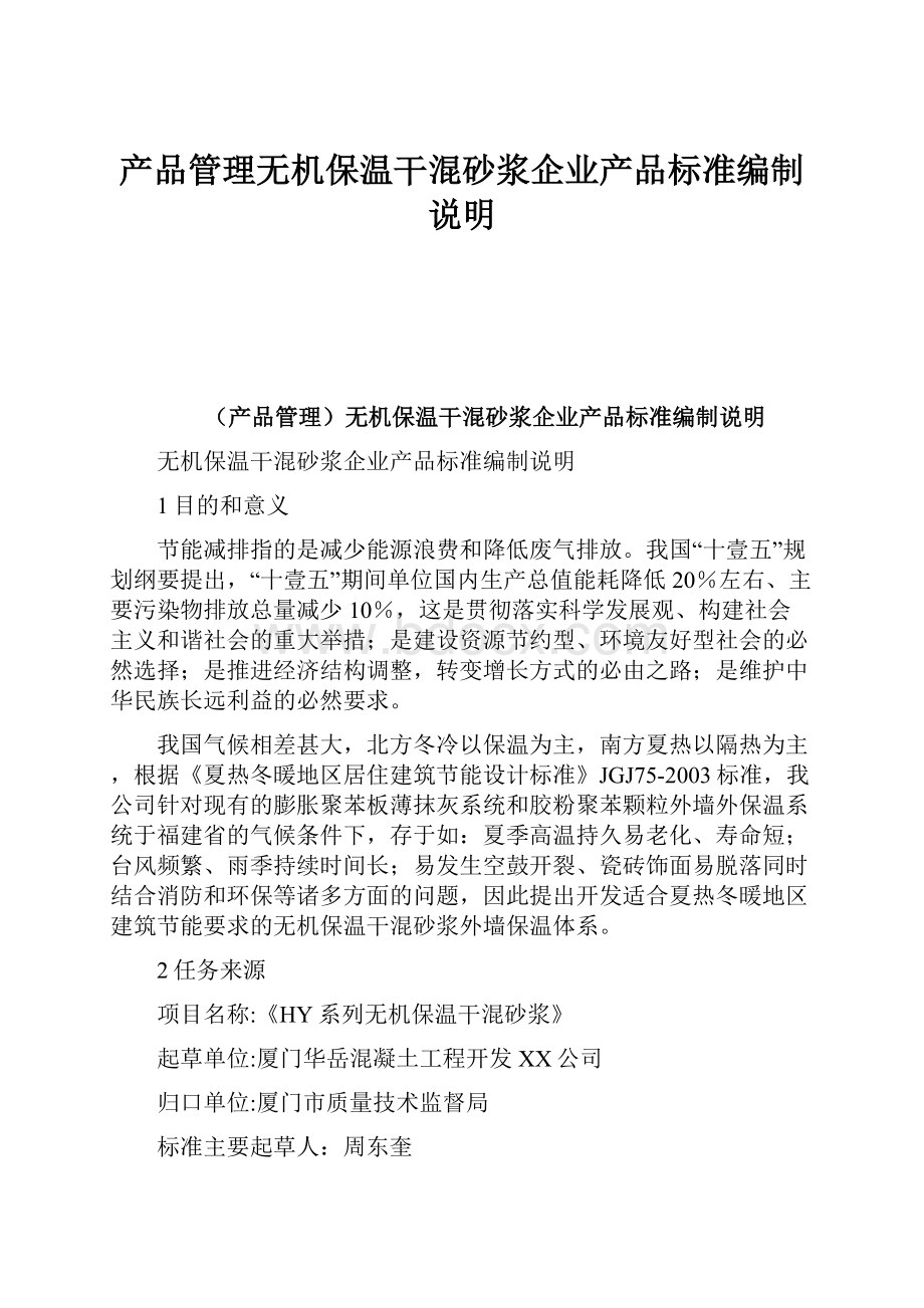 产品管理无机保温干混砂浆企业产品标准编制说明.docx