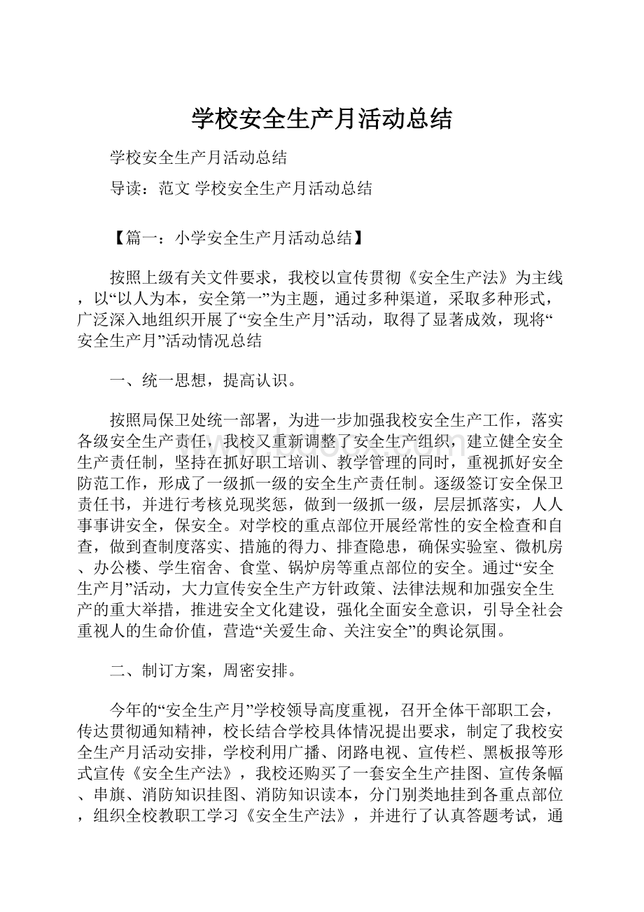 学校安全生产月活动总结.docx