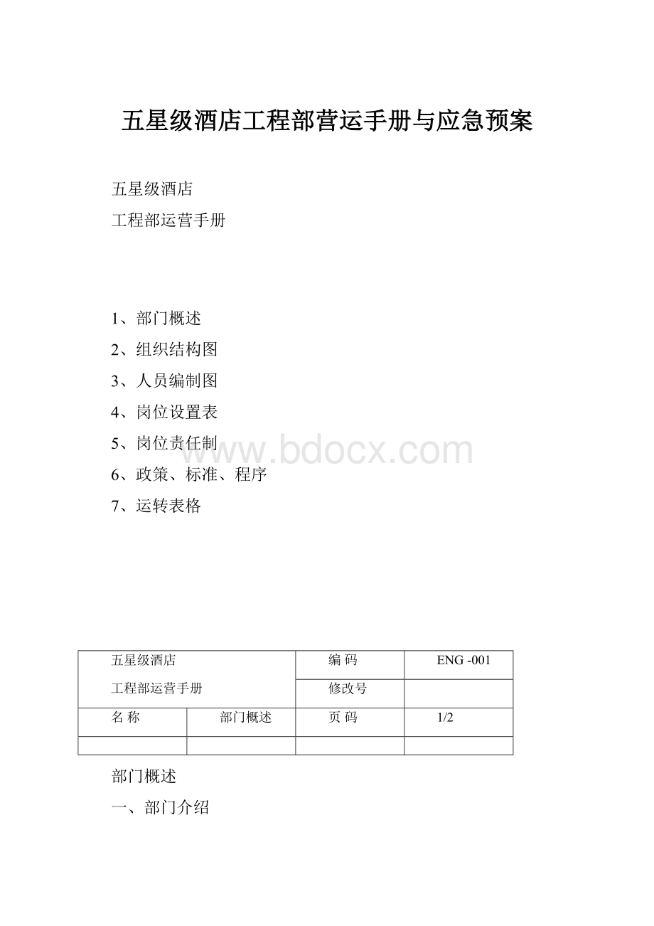 五星级酒店工程部营运手册与应急预案.docx