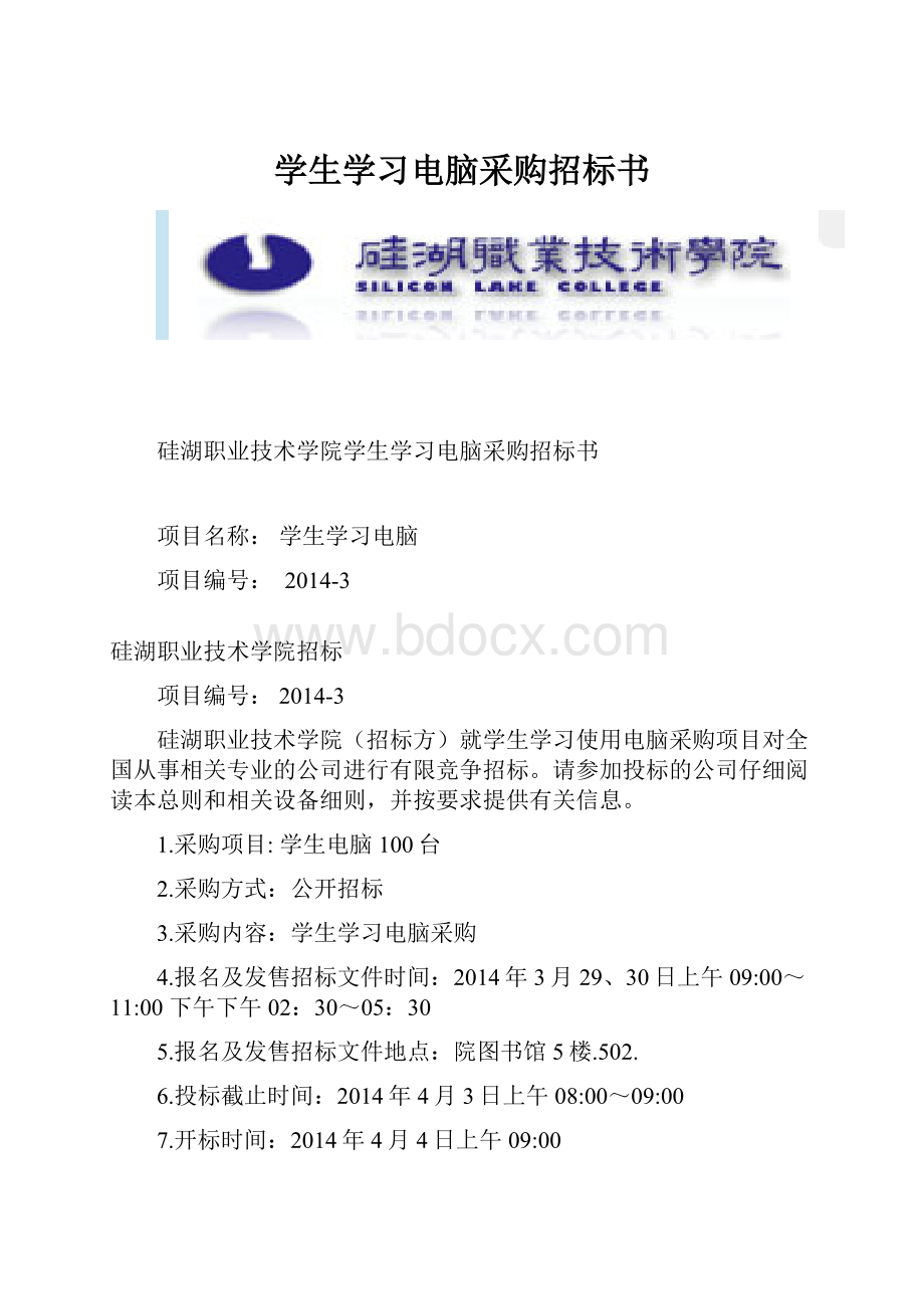 学生学习电脑采购招标书.docx