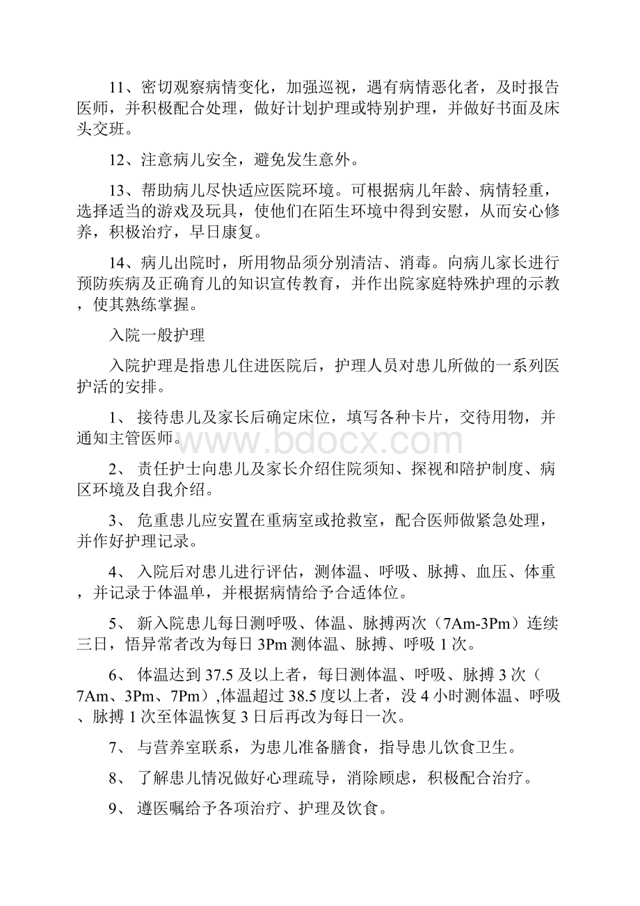 儿科疾病护理常规之欧阳化创编.docx_第2页