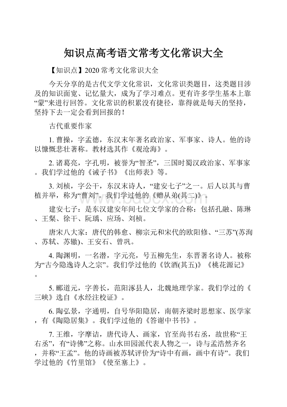 知识点高考语文常考文化常识大全.docx_第1页