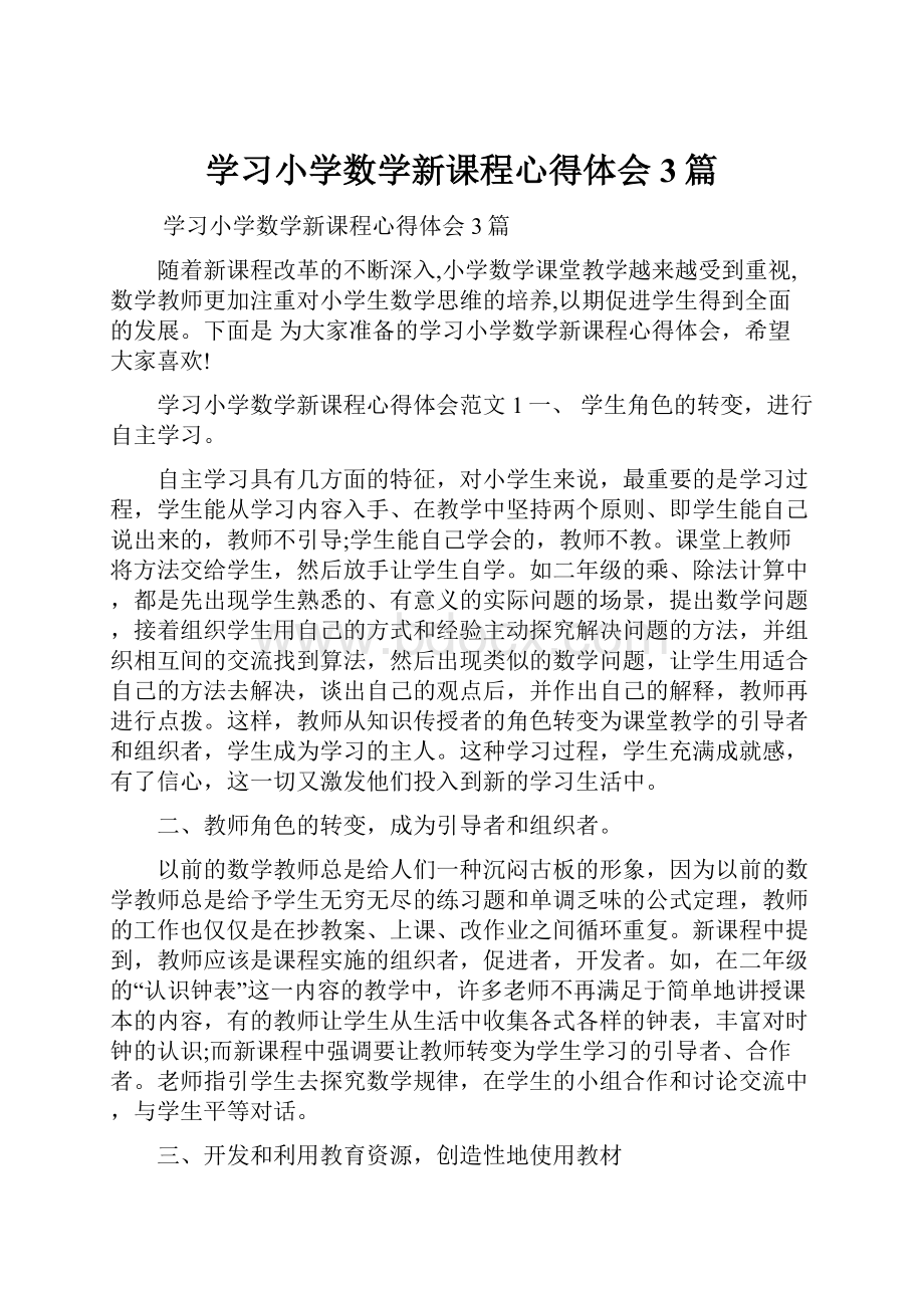 学习小学数学新课程心得体会3篇.docx_第1页