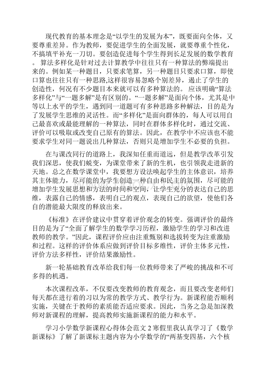 学习小学数学新课程心得体会3篇.docx_第2页