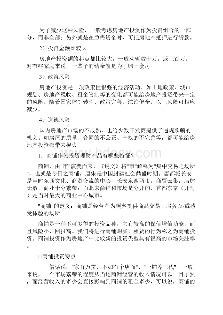 商业地产的投资之欧阳化创编.docx_第2页