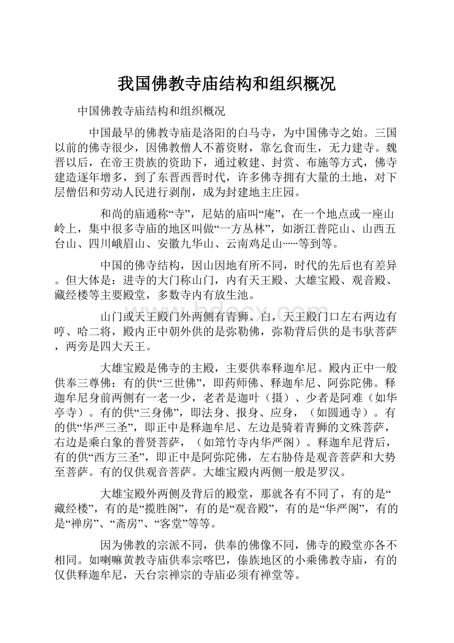 我国佛教寺庙结构和组织概况.docx