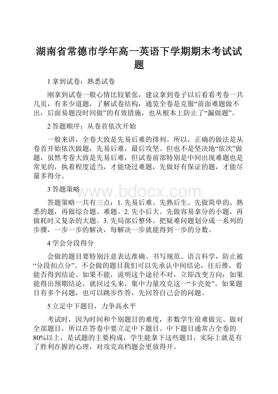 湖南省常德市学年高一英语下学期期末考试试题.docx