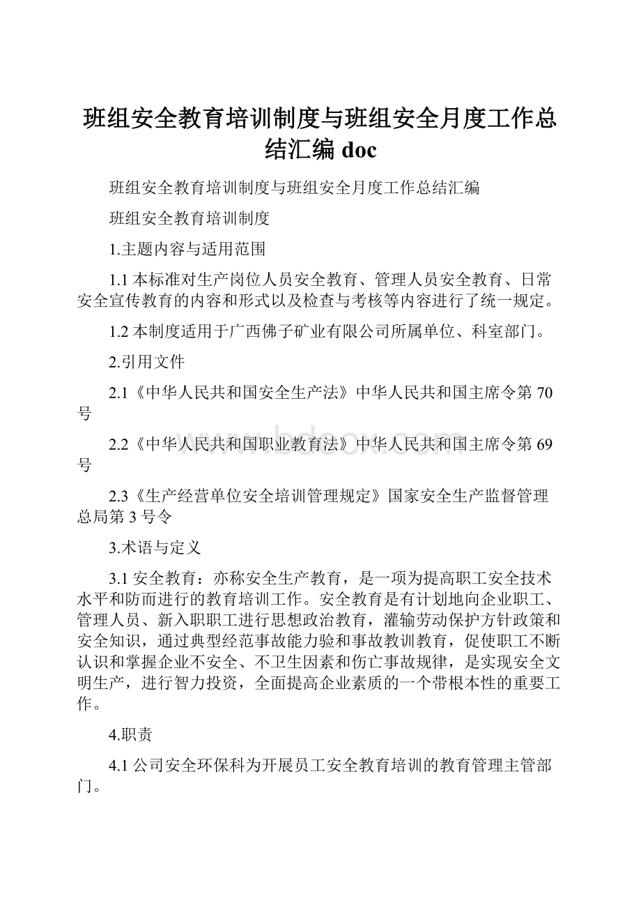 班组安全教育培训制度与班组安全月度工作总结汇编doc.docx_第1页