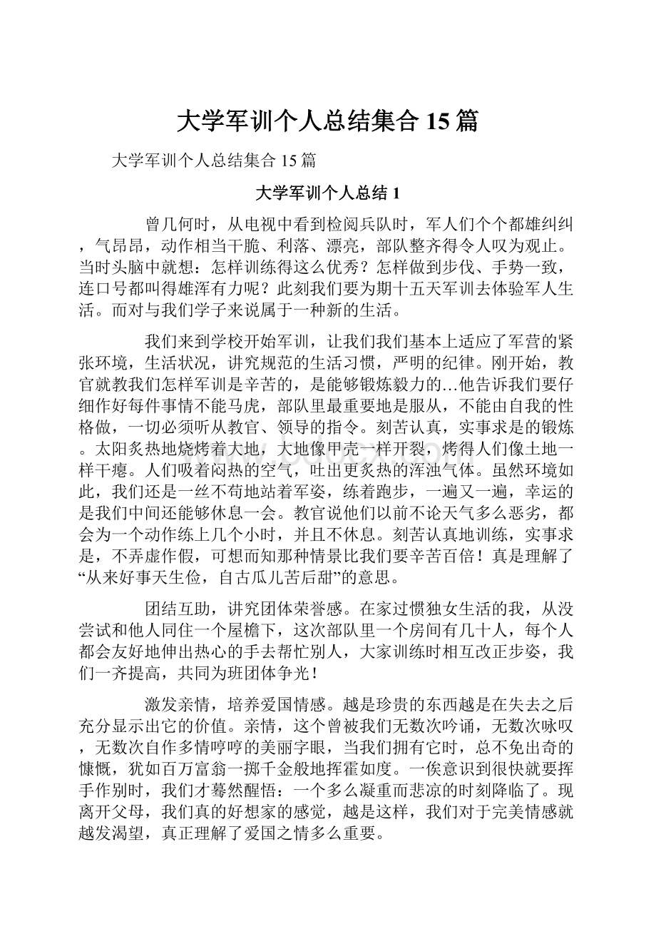 大学军训个人总结集合15篇.docx