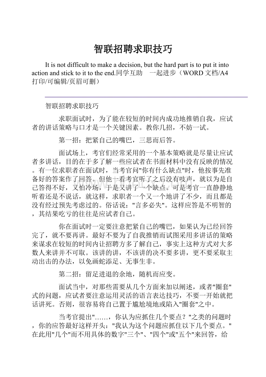 智联招聘求职技巧.docx