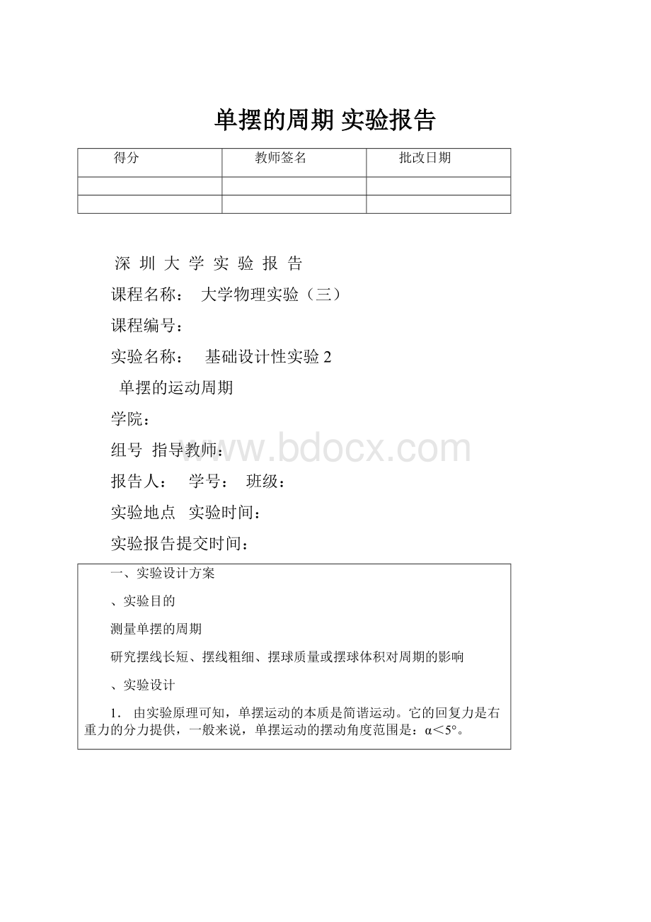 单摆的周期 实验报告.docx