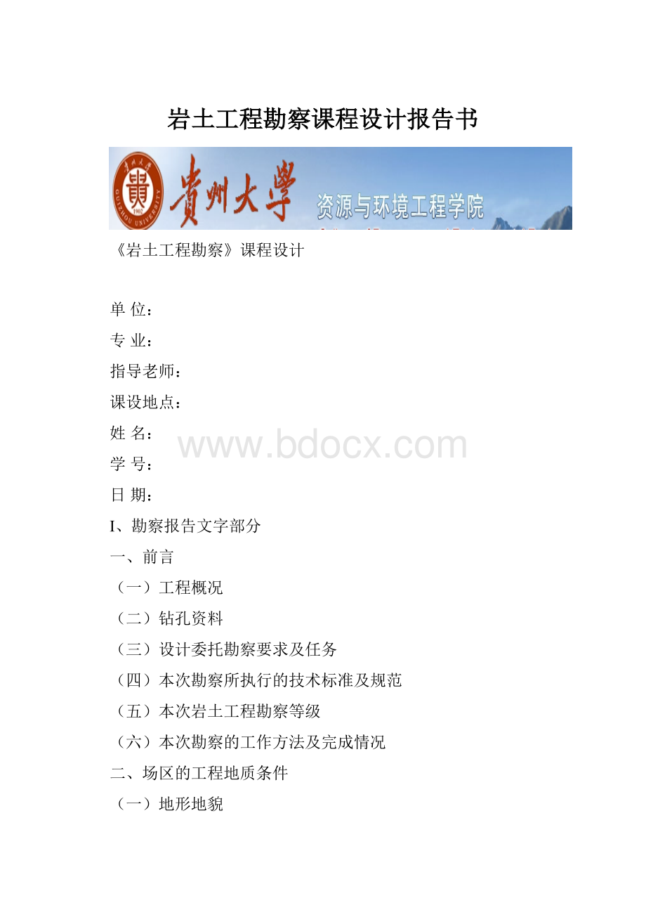 岩土工程勘察课程设计报告书.docx_第1页