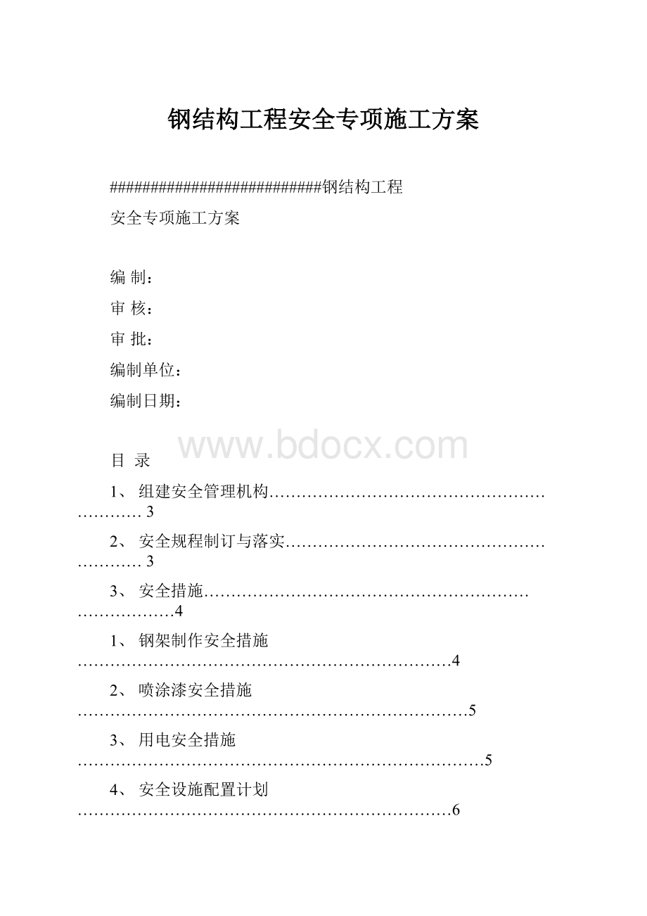 钢结构工程安全专项施工方案.docx