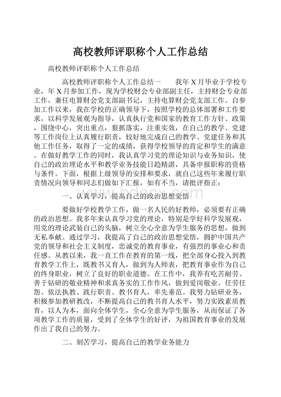 高校教师评职称个人工作总结.docx_第1页