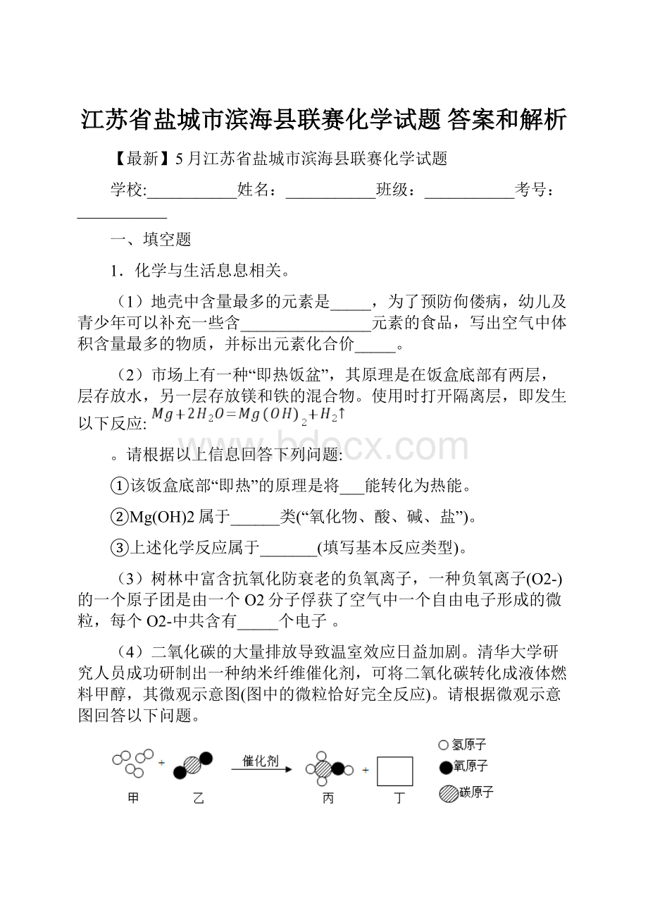 江苏省盐城市滨海县联赛化学试题 答案和解析.docx_第1页