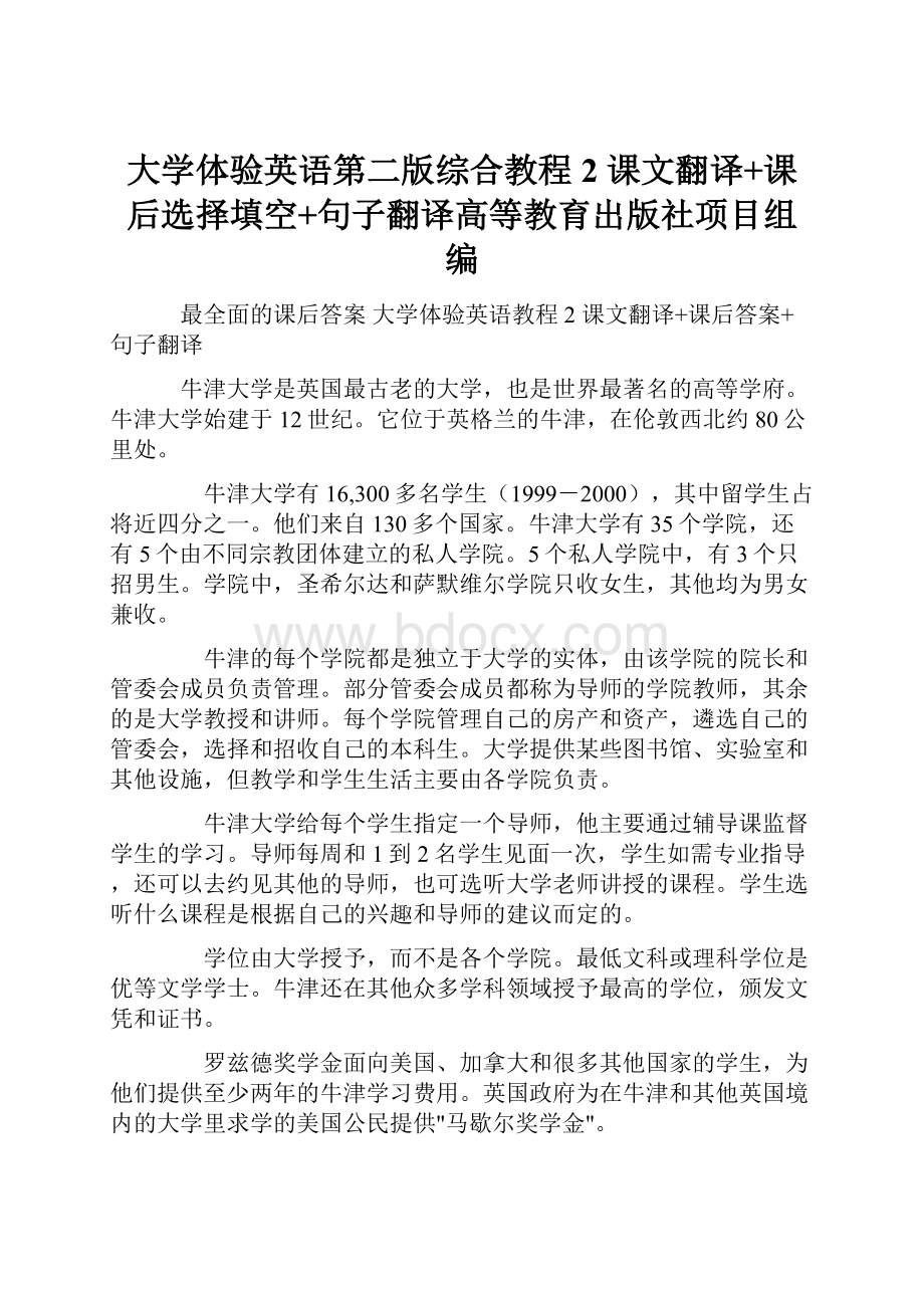 大学体验英语第二版综合教程2 课文翻译+课后选择填空+句子翻译高等教育出版社项目组编.docx