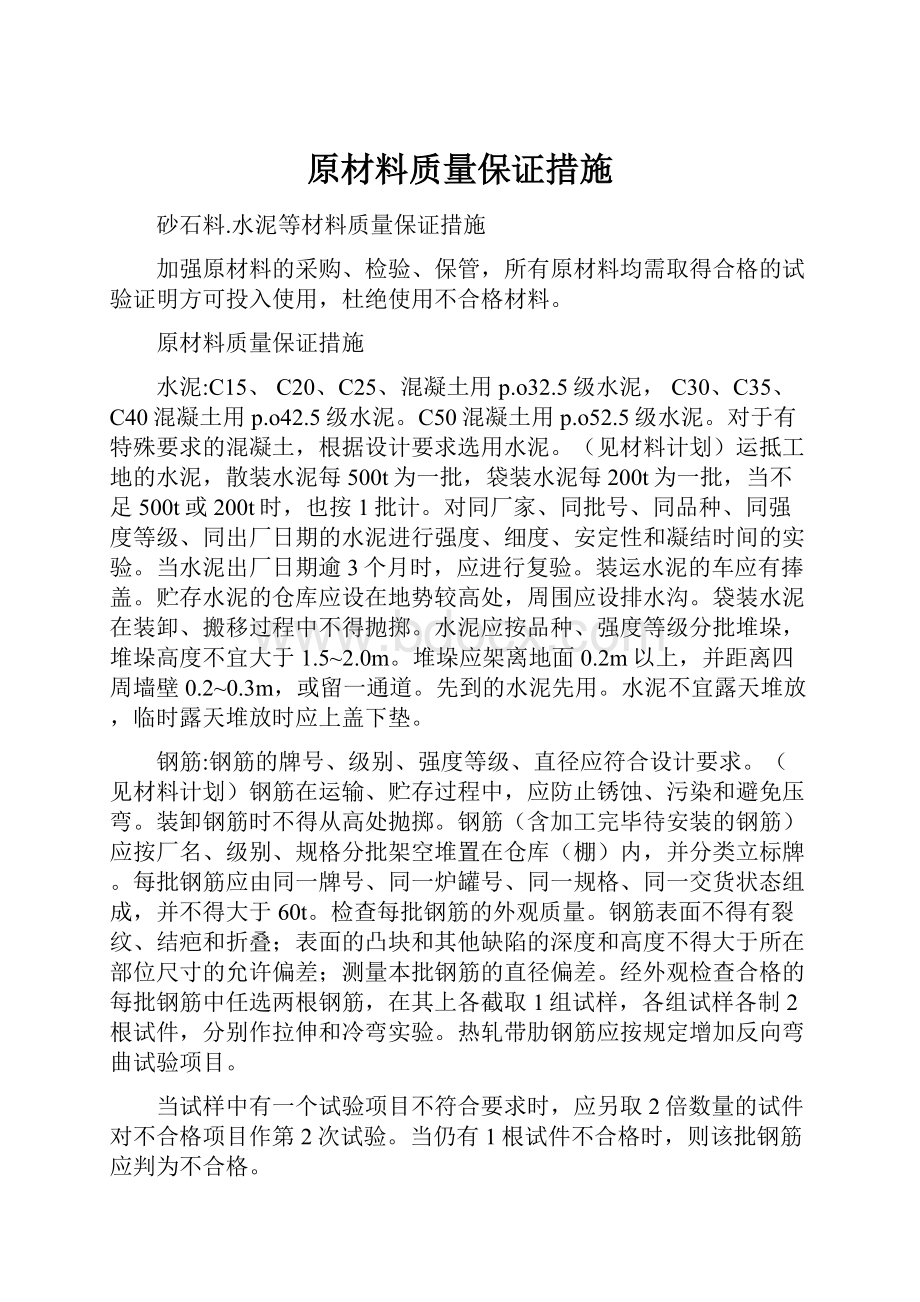 原材料质量保证措施.docx