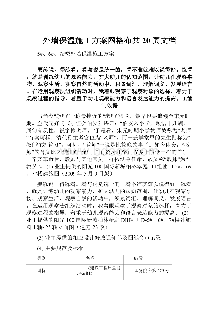 外墙保温施工方案网格布共20页文档.docx_第1页