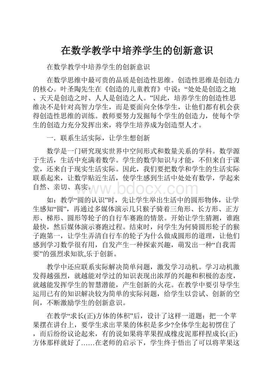 在数学教学中培养学生的创新意识.docx_第1页