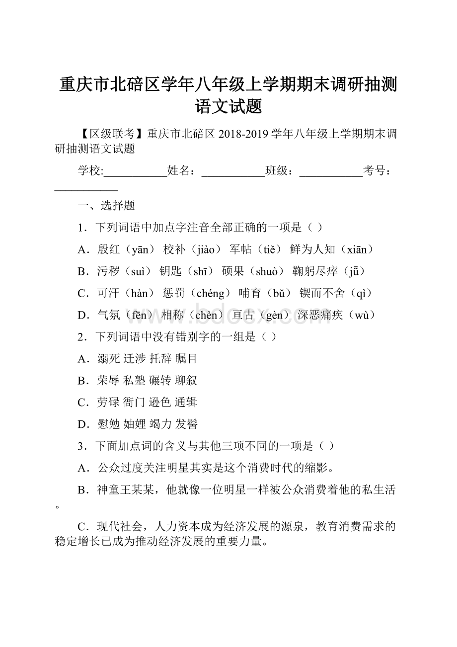 重庆市北碚区学年八年级上学期期末调研抽测语文试题.docx