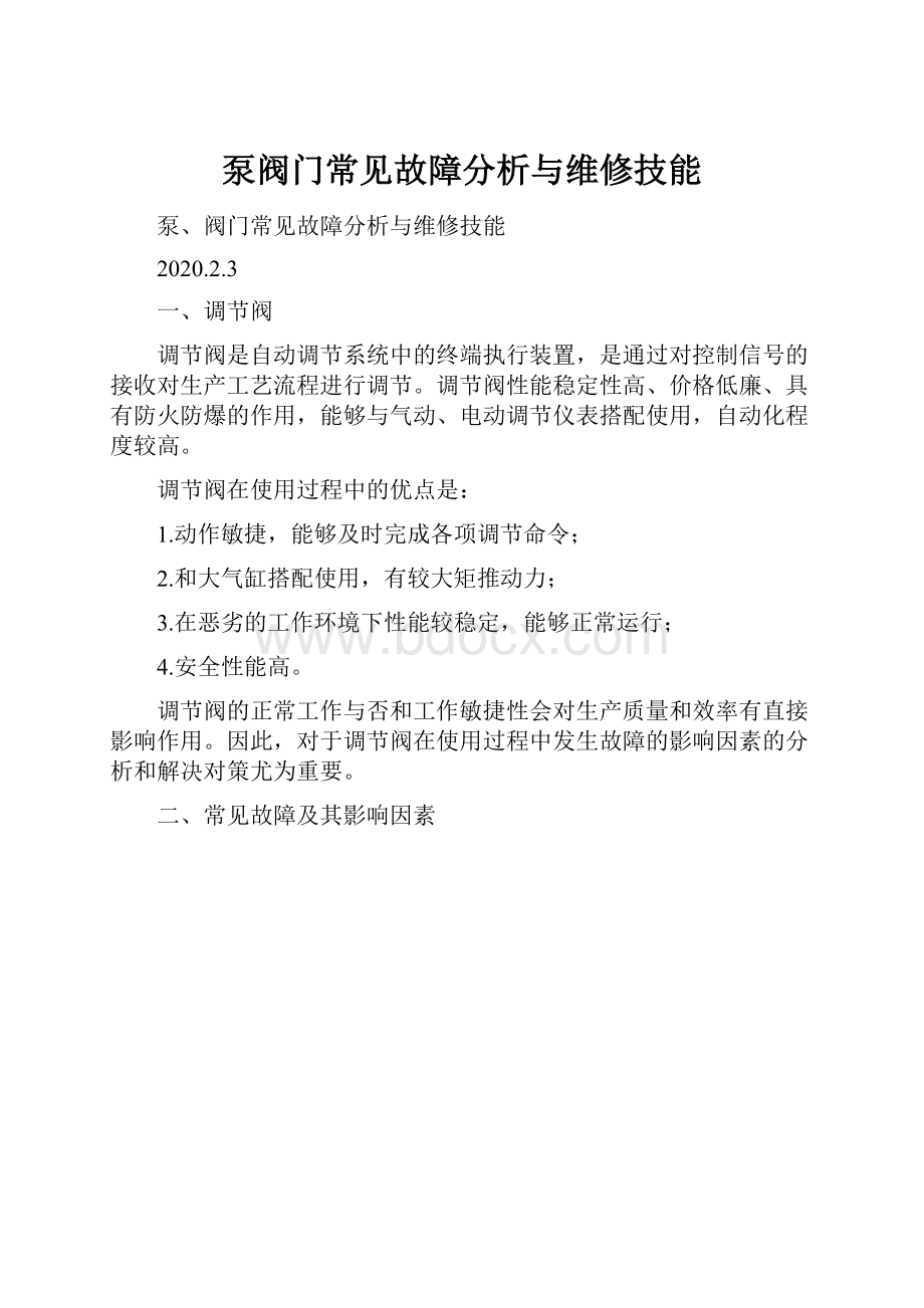 泵阀门常见故障分析与维修技能.docx_第1页