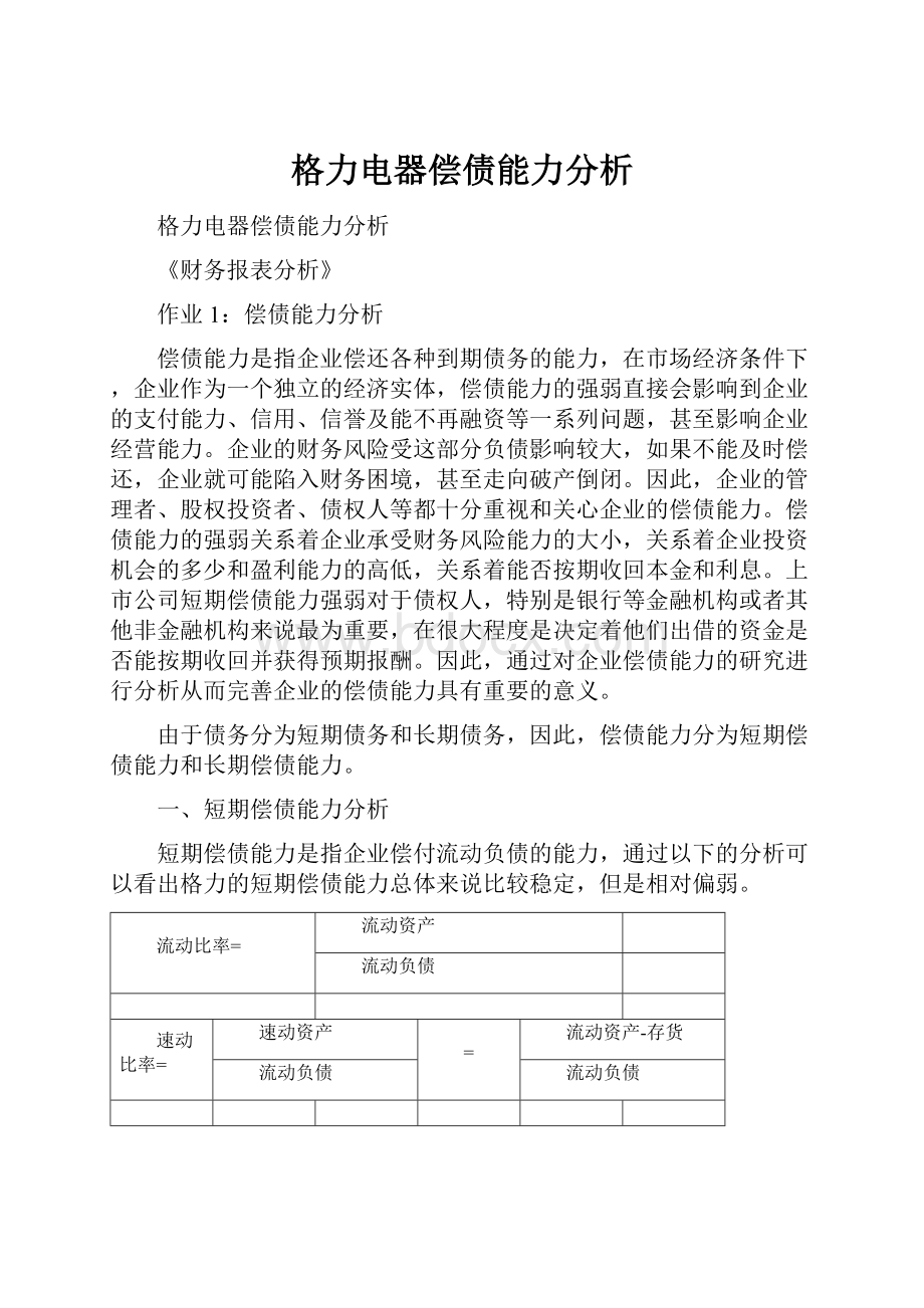 格力电器偿债能力分析.docx_第1页