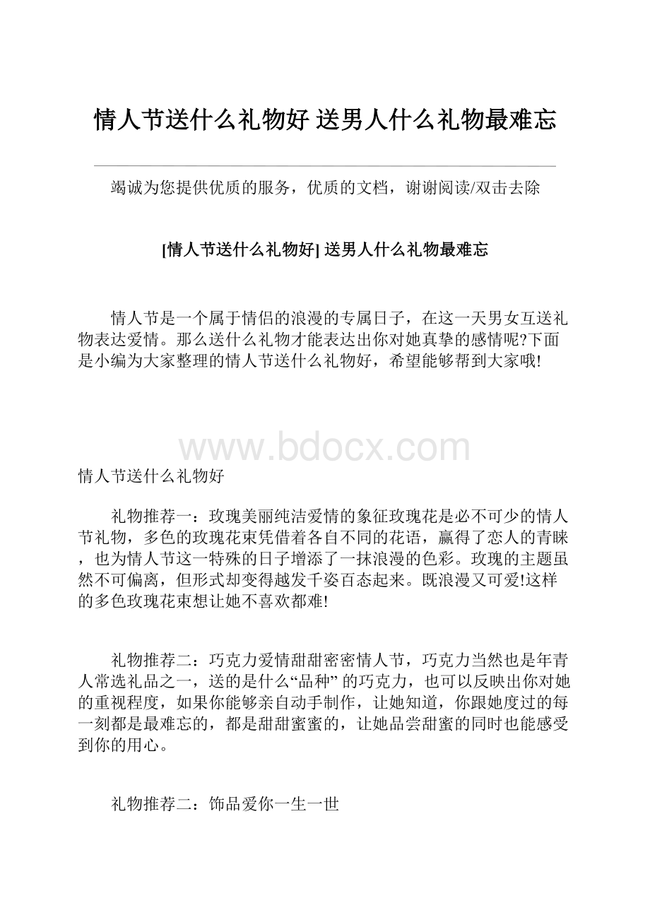 情人节送什么礼物好 送男人什么礼物最难忘.docx_第1页