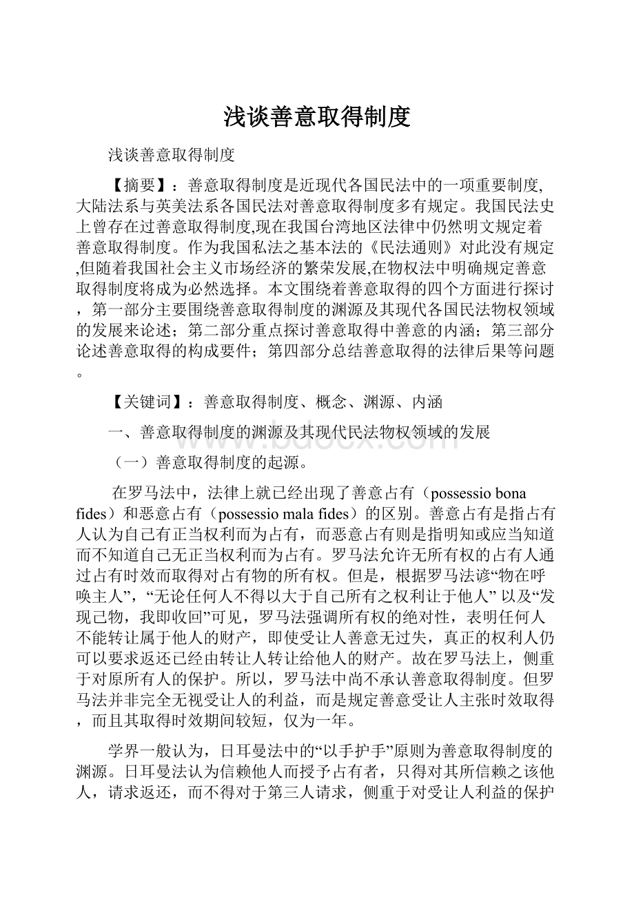 浅谈善意取得制度.docx_第1页