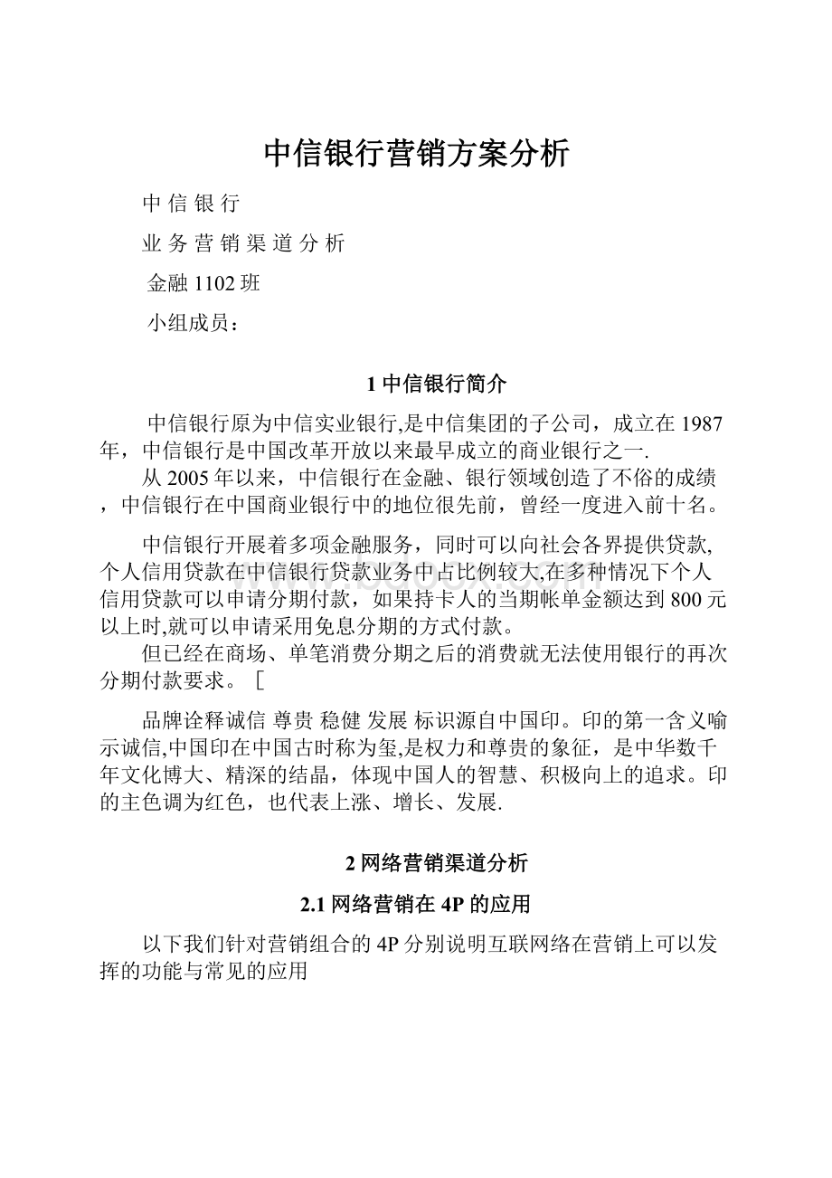 中信银行营销方案分析.docx