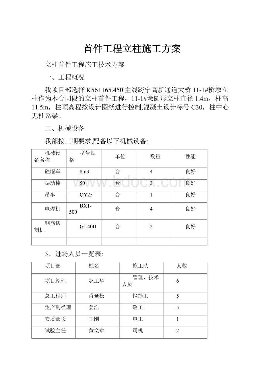 首件工程立柱施工方案.docx_第1页