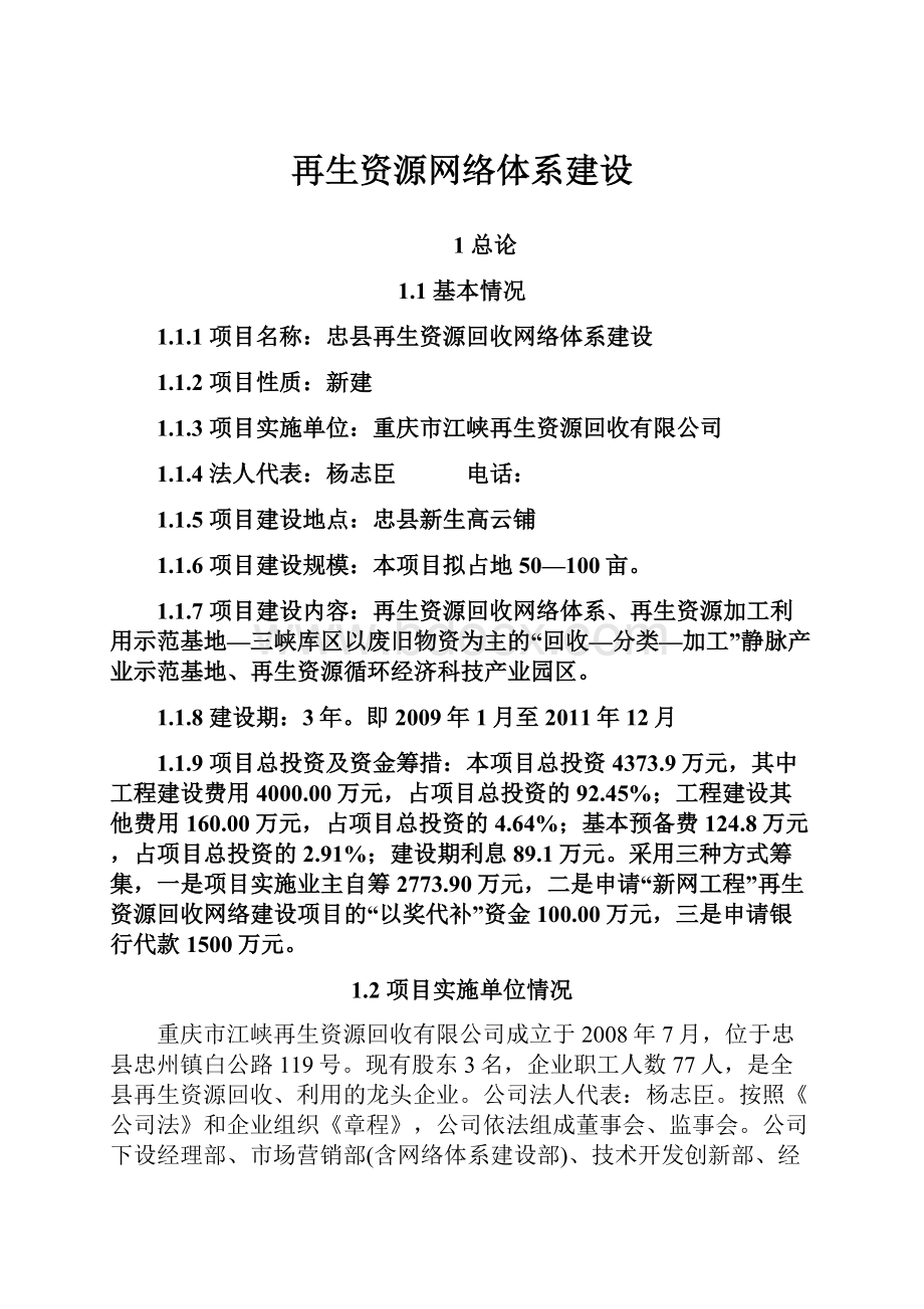 再生资源网络体系建设.docx_第1页