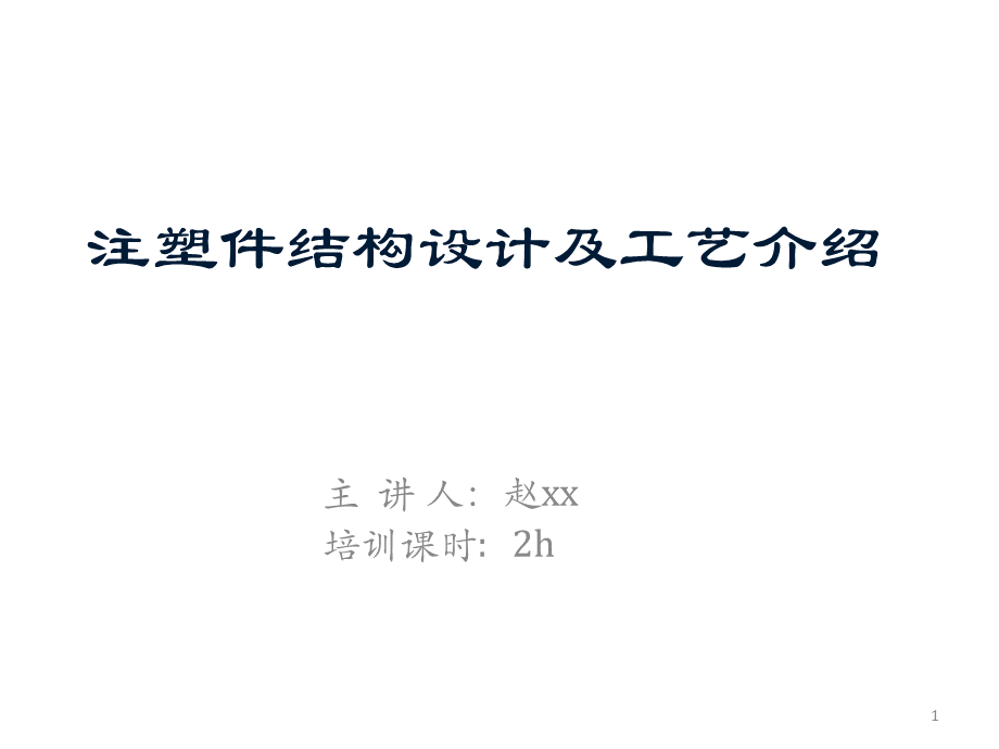 注塑件结构设计及工艺介绍.ppt