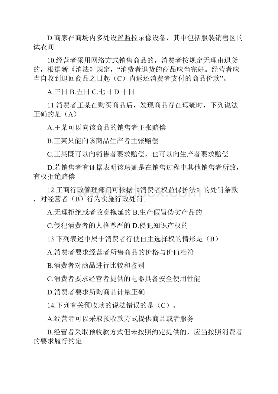 全国市场监督管理法律知识竞赛题库试题附答案消费者权益保护法.docx_第3页