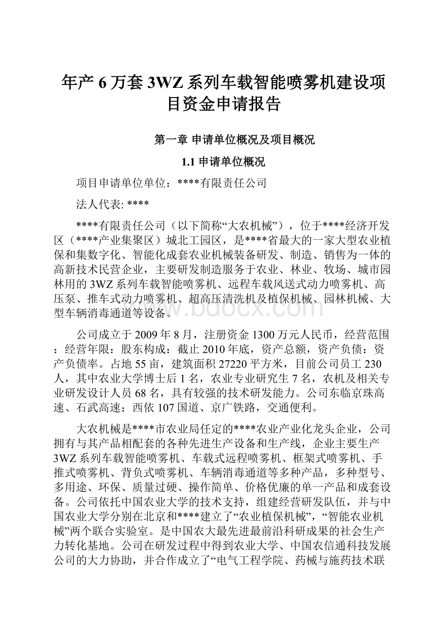 年产6万套3WZ系列车载智能喷雾机建设项目资金申请报告.docx