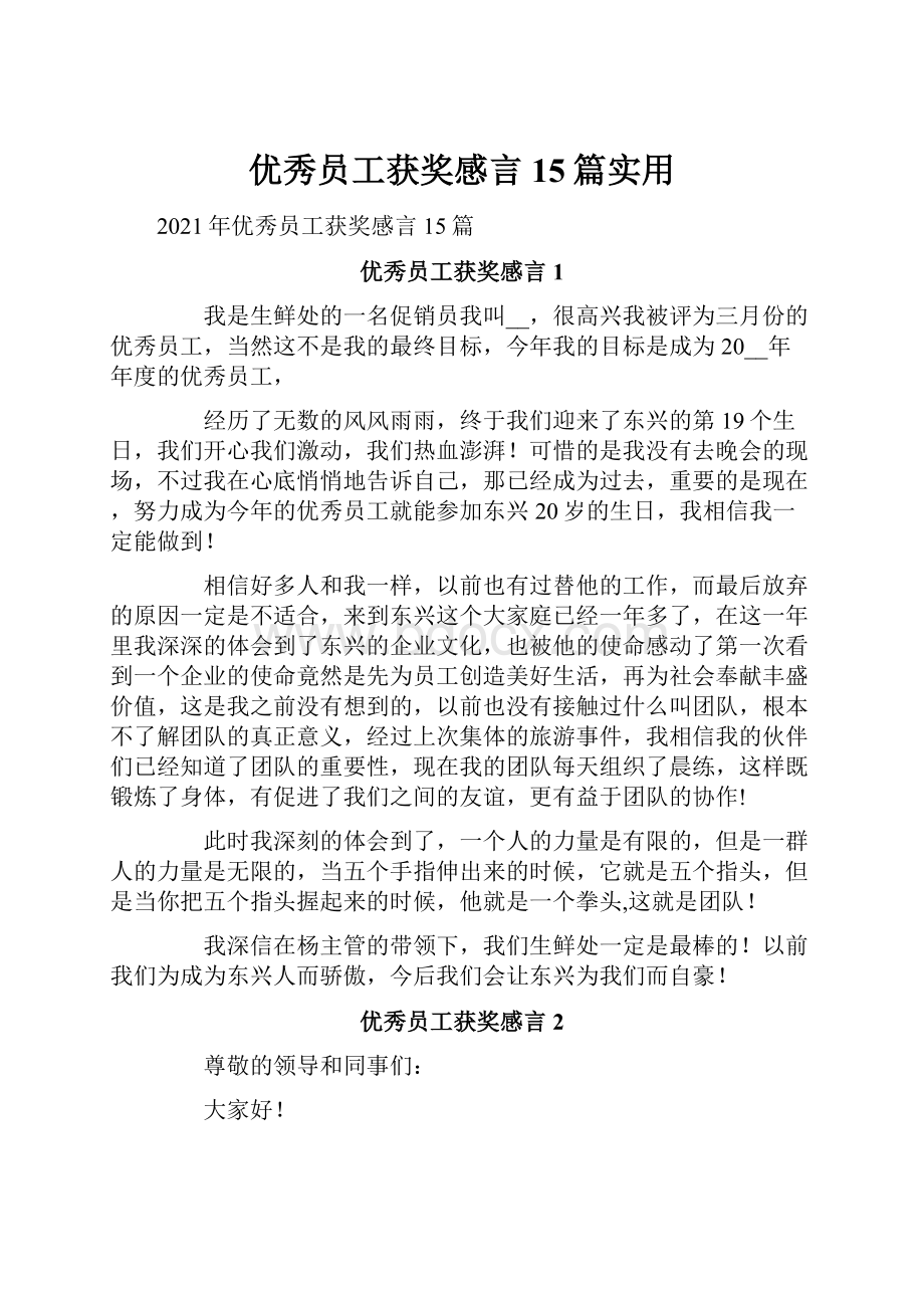 优秀员工获奖感言15篇实用.docx_第1页