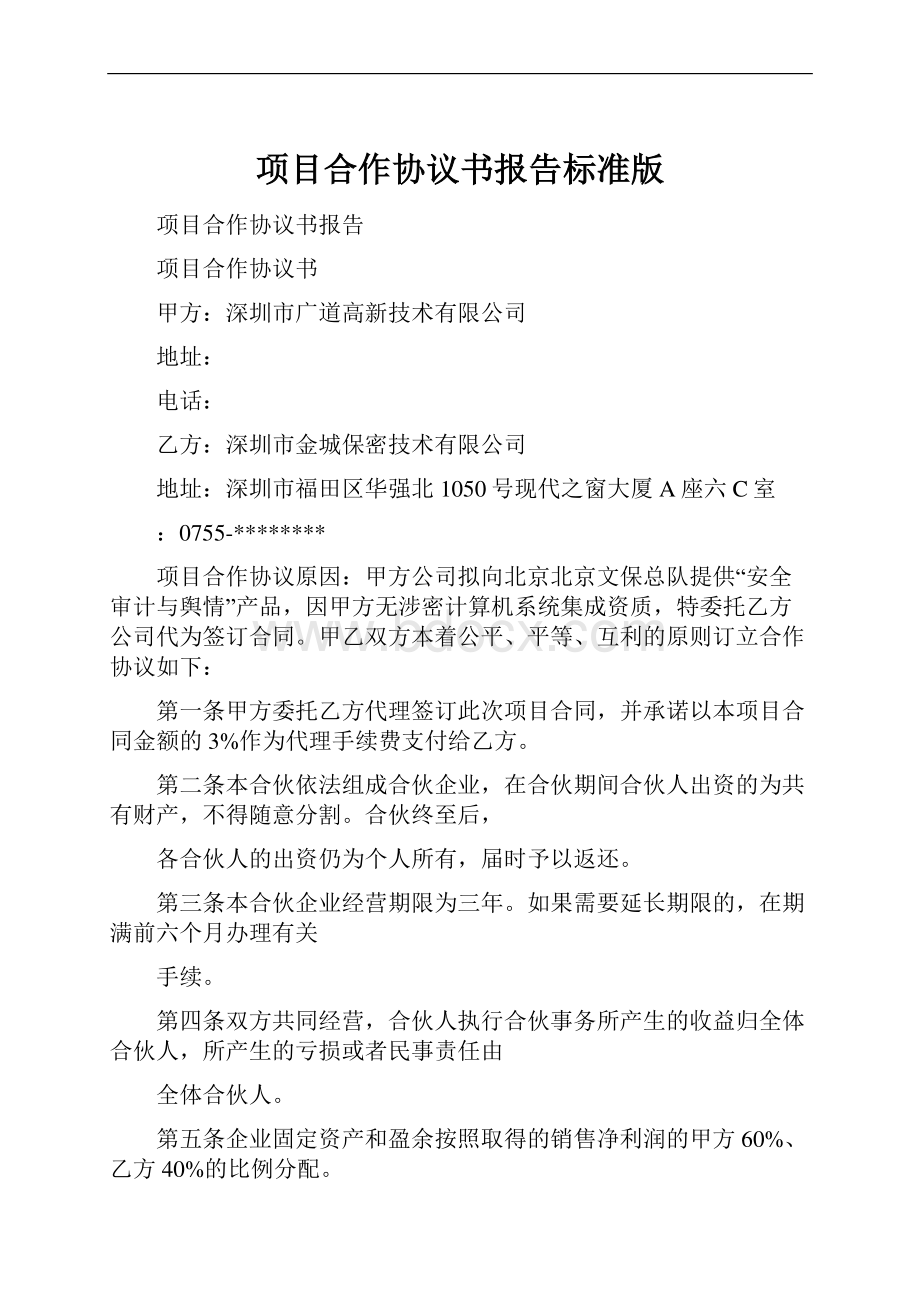 项目合作协议书报告标准版.docx