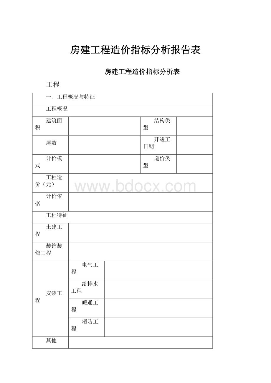 房建工程造价指标分析报告表.docx