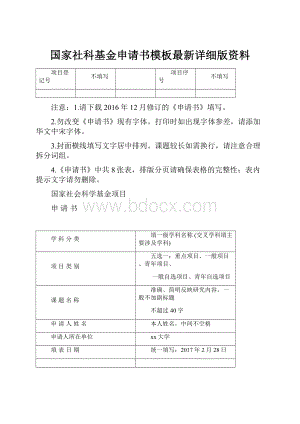 国家社科基金申请书模板最新详细版资料.docx