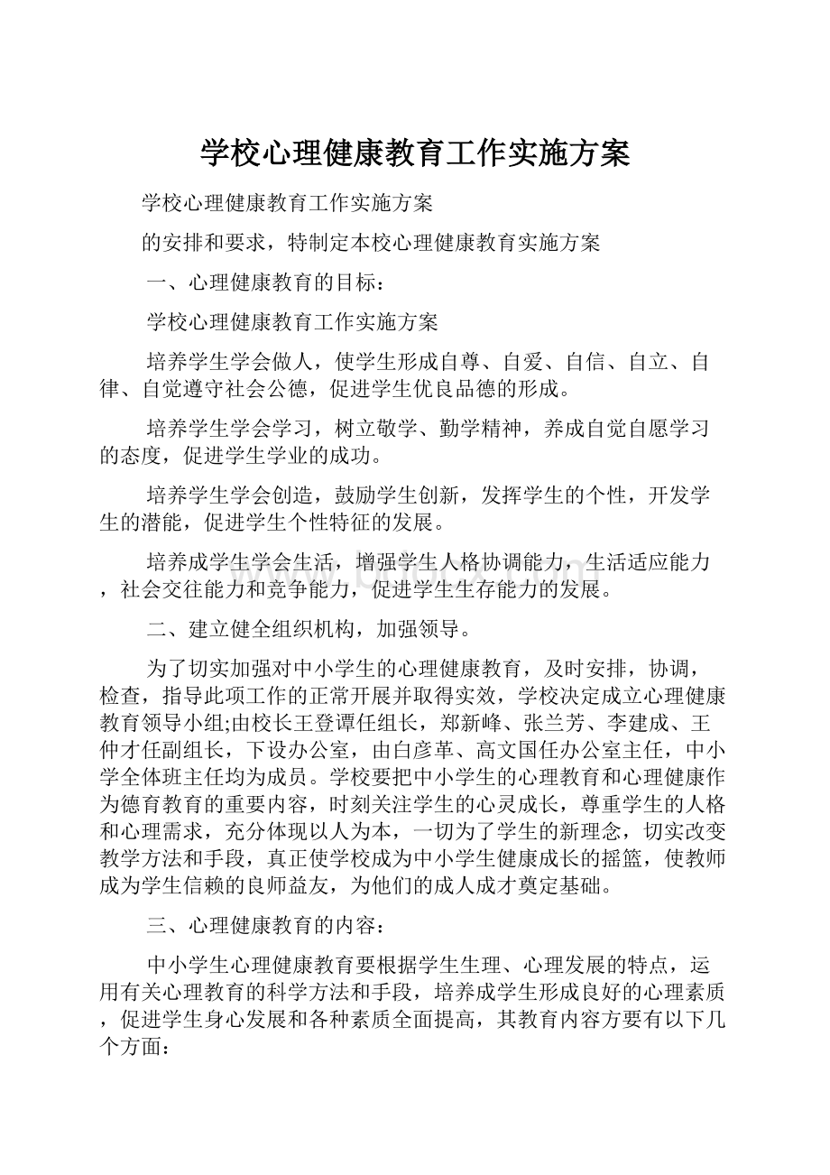 学校心理健康教育工作实施方案.docx