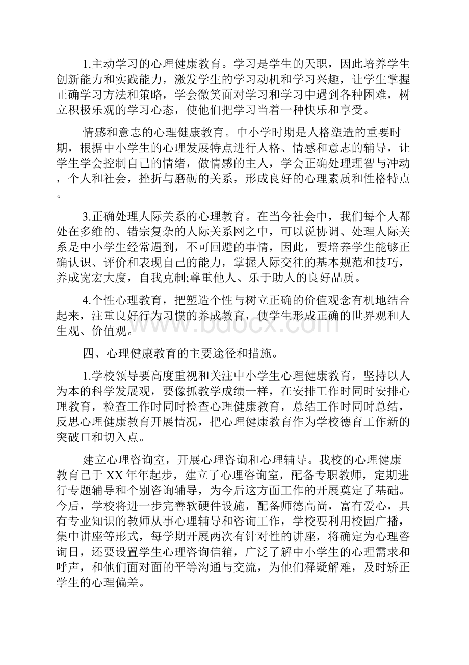 学校心理健康教育工作实施方案.docx_第2页