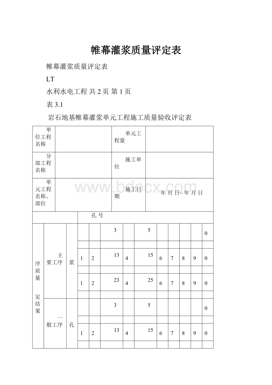 帷幕灌浆质量评定表.docx