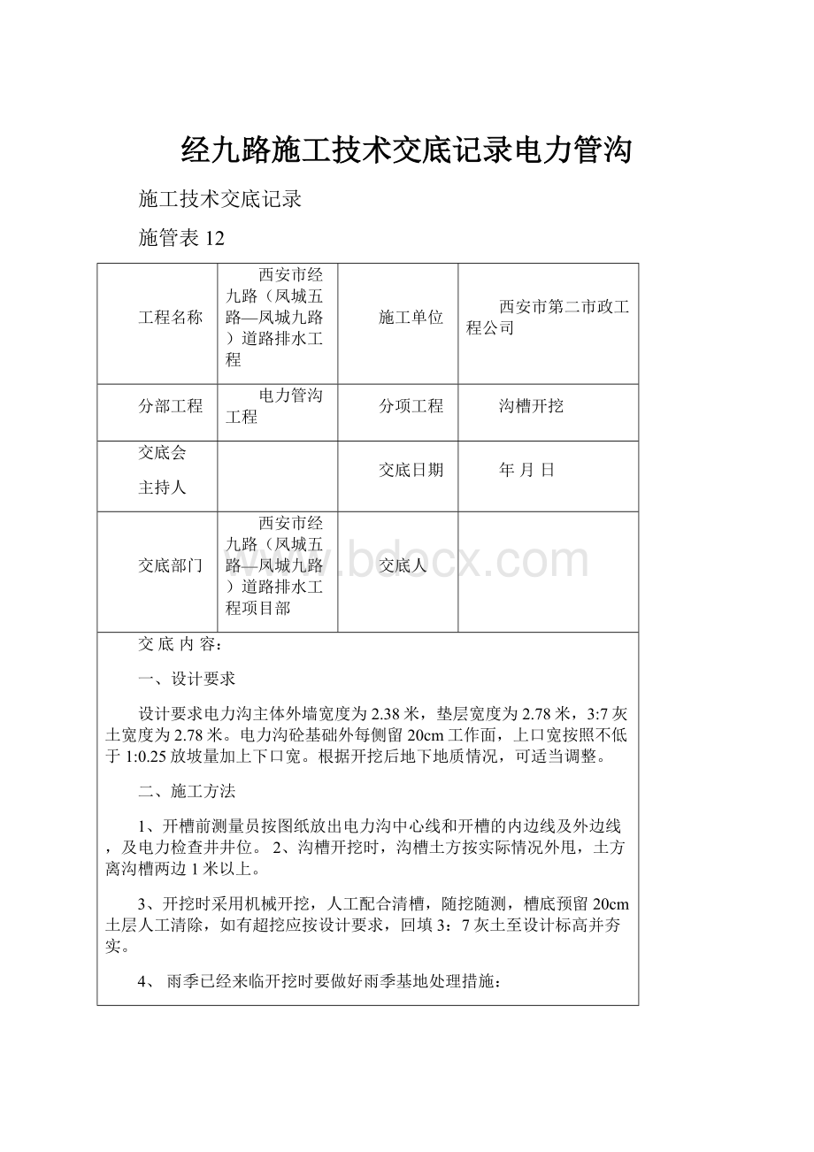 经九路施工技术交底记录电力管沟.docx