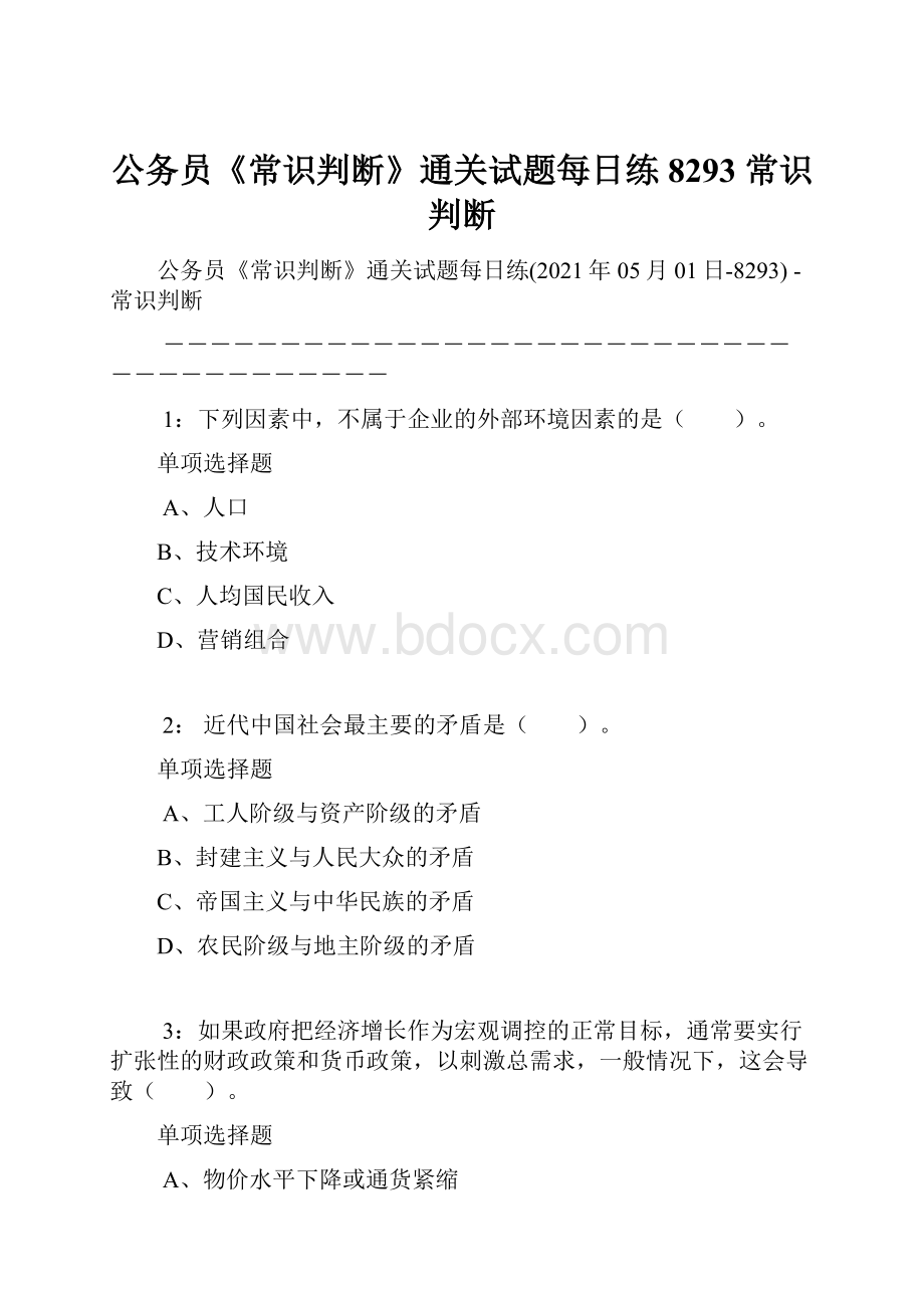 公务员《常识判断》通关试题每日练8293常识判断.docx