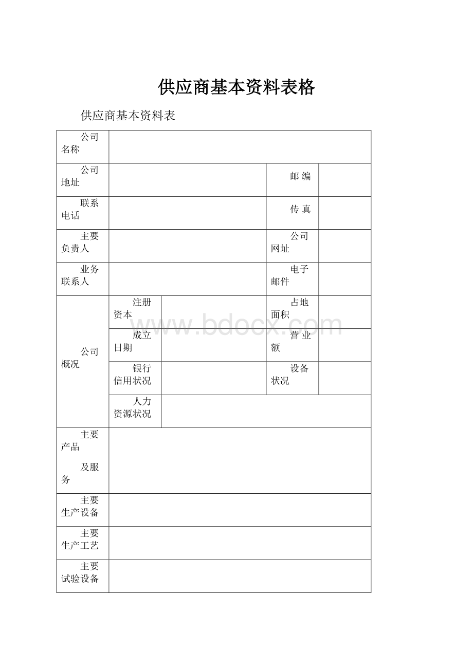 供应商基本资料表格.docx