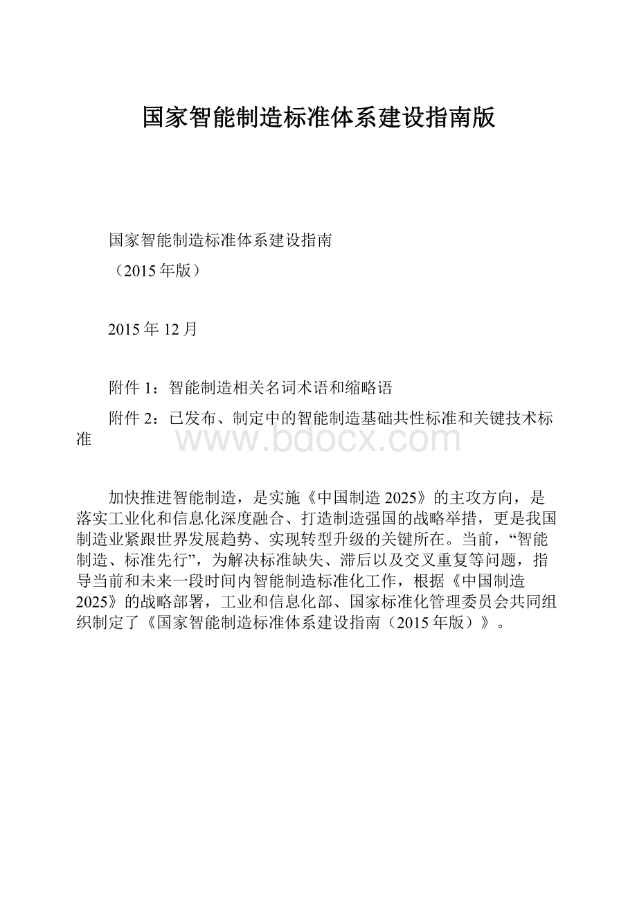 国家智能制造标准体系建设指南版.docx_第1页